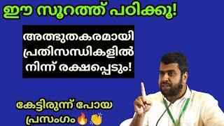 ഈ സൂറത്ത് പഠിക്കൂ! പ്രതിസന്ധികള്‍ അത്ഭുതകരമായി മാറ്റും! Ansar nanmanda #ansarnanmanda