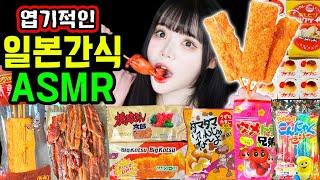 Ddimmi's Weird ASMR Ate and Spat Out Again..? Lots of Intriguing Japanese Snacks Mukbang Real Sound