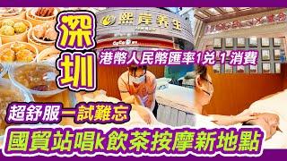 國貿站唱K飲茶按摩新地點｜港幣人民幣匯率1兌１消費｜免簽小費｜138元中式按摩｜新熙岸｜堂會KTV｜頭療｜按摩｜採耳｜足浴｜舒服透了按摩spa｜技師專業有禮｜手法到位｜羅湖按摩｜利奧