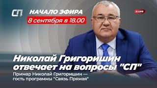 Николай Григоришин отвечает на вопросы читателей "СП"