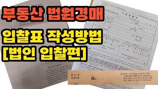 부동산 법원경매 입찰표 작성방법 "법인 입찰편"