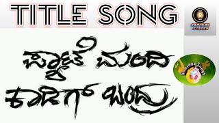 Pyate Mandi Kadig Bandru || Full Tittle Song || Akul || Suvarna || Samyama Screen || Samyama Songs