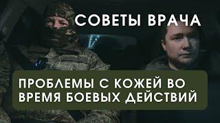 Проблемы с кожей | Советы врача-дерматолога с передовой