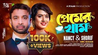 Shorif ft. Nancy - Premer Khame | প্রেমের খাম | Asad Afzal | Mushfiq Litu | Official Video