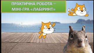 Урок 7. Scratch. Практична робота — міні-гра "Лабіринт"