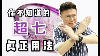 【超七的真正用法】超七的配搭 I 綠幽靈 I 黃髮晶 I 白水晶 I 水龍珠 (請打開youtube字幕)