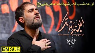 نوحه شب قدر | مداحی شب قدر | نوحه امام علی | شب قدر نوحه | مداحی شهادت امام علی | شهادت امام علی