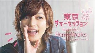 東京サマーセッション feat.CHiCO / HoneyWorks(Covered by コバソロ & 未来(ザ・フーパーズ))