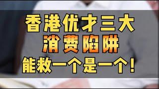 香港优才三大消费陷阱，想通过优才拿香港身份注意了