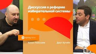 Дискуссия о реформе избирательной системы / apsny habar