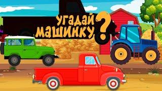 Мультики про машинки - Угадай машинку - Пикап на ферме -  Мультфильм для детей