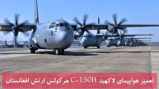 طالبان یک فروند هواپیمای نظامی لاکهید C-130H هرکولس ارتش را تعمیر نموده و عملیاتی کرده است