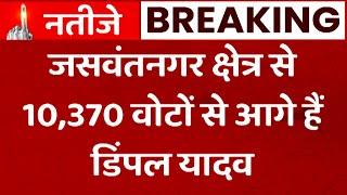 Mainpuri Bypoll Result: चौथे राउंड में जसवंतनगर से 12 हजार 638 वोटों से Dimple Yadav आगे