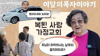 [ 은혜한인교회 ] 이달의 목자 이야기 - 복된사랑 가정교회