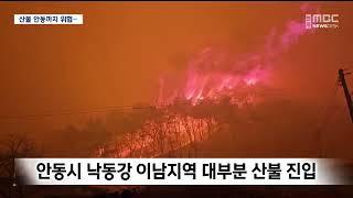 [R]산불 안동까지 위협.. 안동도심은 고립 / 안동MBC