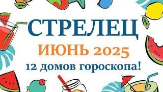 СТРЕЛЕЦ  ИЮНЬ 2025  Прогноз на месяц таро расклад Все знаки зодиака! 12 домов гороскопа!