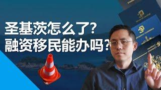 融资移民能办吗？圣基茨护照怎么了？#圣基茨护照 #土耳其护照 #多米尼克护照 #瓦努阿图护照 #马耳他移民