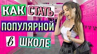 КАК СТАТЬ САМОЙ ПОПУЛЯРНОЙ в ШКОЛЕ  лайфхаки для девушек