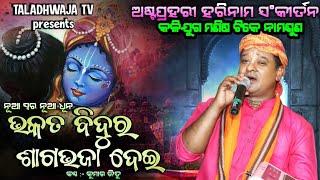 Experience Divine Serenity: Join the Viral Harekrishna Mahamantra Kirtan/ଭକତ ବିନ୍ଦୁର ଶାଗ ଭଜା ଦେଇ