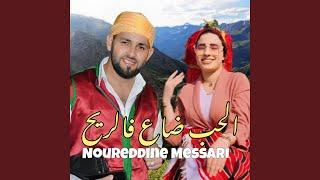 الحب ضاع Noureddine Messari