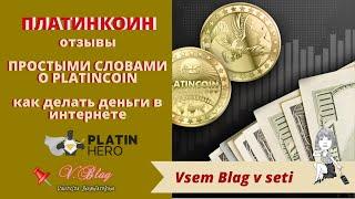 платинкоин отзывы | простыми словами о platincoin | как делать деньги с platinhero