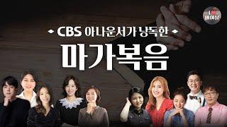 [신약] 마가복음 (Mark) 전체듣기, CBS 박명규 아나운서가 읽어주는 성경,  CBS 성경통독, 성경듣기