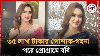 ৩৫ লাখ টাকার পোশাক-গহনা পরে প্রোগ্রামে ববি | Bobby Haque | BD Actress | Kalbela