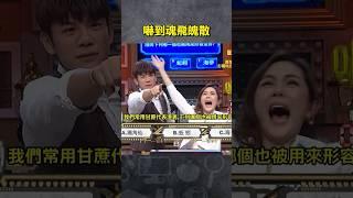 王宇婕被陳志強嚇到魂飛魄散【#全民星攻略】#曾國城 #蔡尚樺 #shorts