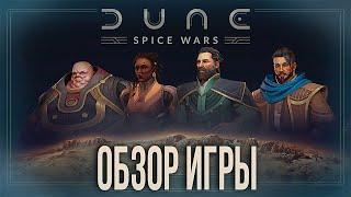 Dune Spice Wars в 2024 году | Обзор игры