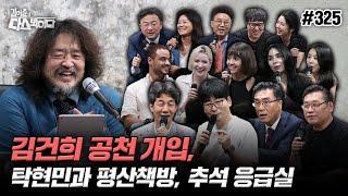 [김어준의 다스뵈이다] 325회 김건희 공천개입, 탁현민과 평산책방, 추석 응급실