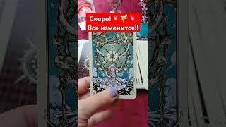 Перемены в Вашей жизни?! #ведьмы #магия #таро #эзотерика #гадание #tarot