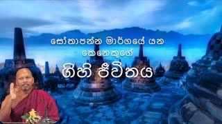 සෝතාපන්න මාර්ගයේ යන කෙනෙකුගේ ගිහි ජිවිතය..!