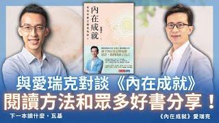 與暢銷作家愛瑞克對談《內在成就》、閱讀方法和眾多好書分享！