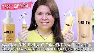 ТЕСТ ДРАЙВ Waunt Маска с эффектом пилинга 41363 Сыворотка- масло с эффектом сияния кожи 41383 Ваунт