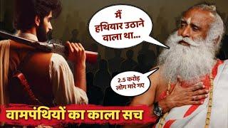 सद्गुरु ने बता दिया वामपंथियों (Leftists) का काला सच | Sadhguru exposed the Dark Truth of Communism