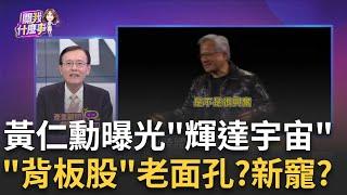 黃仁勳演講完利多出盡?修正再上?亞股.美股盤後曝端倪?!黃仁勳CES開講!機器人.AI數位孿生.車用全部亮相 現場High│陳斐娟 主持│20250107│關我什麼事 feat.陳子昂