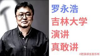 【罗永浩】吉林大学演讲