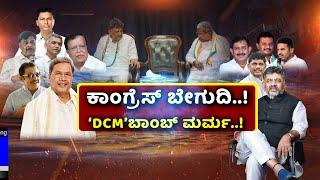 LIVE: Karnataka Congress Govt | ಆಡಳಿತರೂಢ ಕಾಂಗ್ರೆಸ್‌ನಲ್ಲಿ ಶುರುವಾಗಿದೆ ತಳಮಳ..!