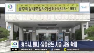 충주시, 틀니·임플란트 시술 지원대상자 확대 - CCS충북방송