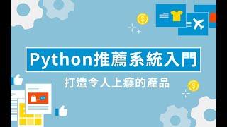 【程式課程】Python 推薦系統入門: 打造令人上癮的產品