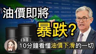 【股票投資2022】油價走勢分析 & 預測 | 2022年裡如何投資原油