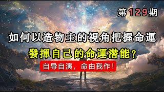 怎样才能从造物主的视角洞察我们的命运剧本，发挥自己的命运潜能？自导自演，命由我作！#宇宙 #精神 #財富 #修行#能量#業力#靈魂 #第五維度#生命 #振動 #靈性 #覺醒