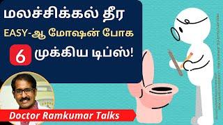 6 Tips to avoid Constipation in Tamil மலச்சிக்கல் தீர டிப்ஸ் & வீட்டு சிகிச்சை வழி முறைகள்.  Dr Ram