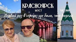 Красноярск. Первый раз в городе: где были, что видели. Гостиница "Ермак" обзор номера