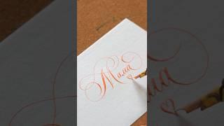 Всем мамам посвящается ️ #каллиграфия #calligraphy