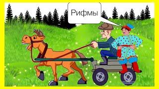 Русская народная сказка «Рифмы»