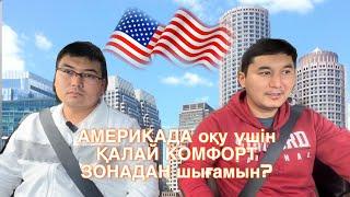 Америкада оқу үшін ҚАЛАЙ КОМФОРТ ЗОНАДАН шығамын? Ualikhan’s experience!