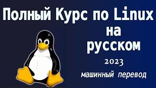 Введение в Линукс - Полный Курс для Начинающих / 2023 / Машинный перевод