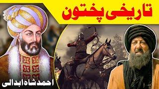 Who Was Ahmed Shah Abdali | History Of Pakhtoon King Abdali | Pukhtoon Abdali Sok Wo | Lanja Maar