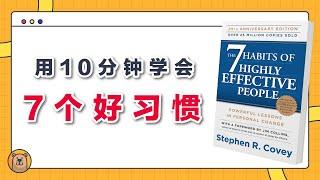 高效能人士的七个习惯 | The 7 Habits of Highly Effective People  | 揭开成功人士背后的秘诀【熊思维】